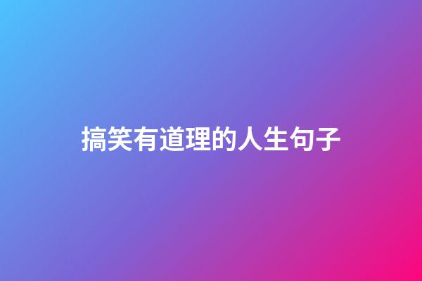 搞笑有道理的人生句子