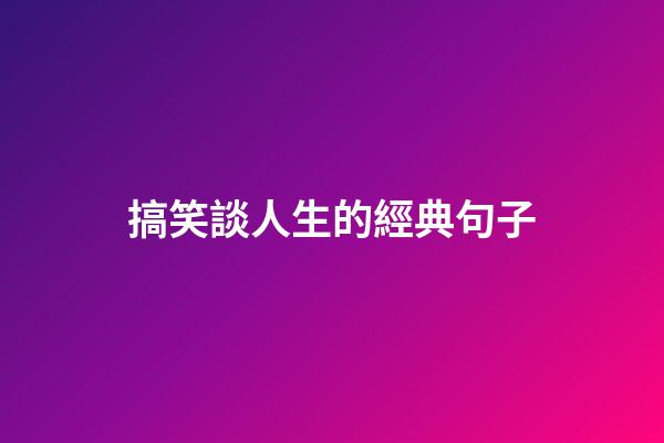 搞笑談人生的經典句子