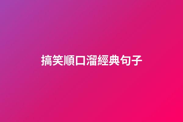 搞笑順口溜經典句子