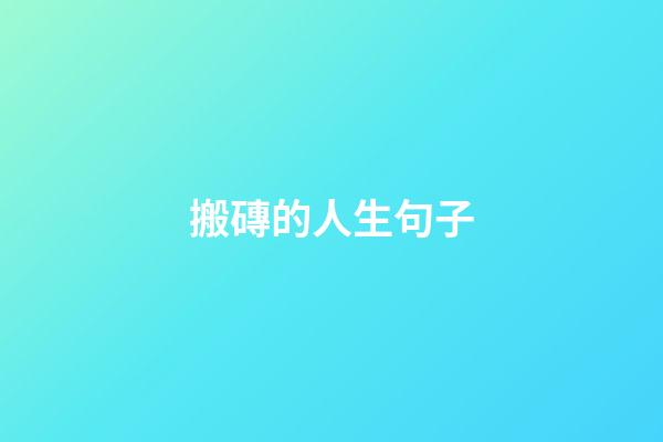 搬磚的人生句子