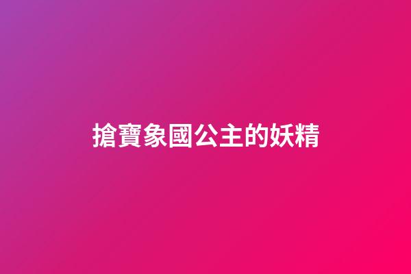 搶寶象國公主的妖精