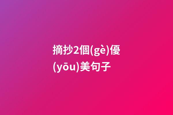 摘抄2個(gè)優(yōu)美句子