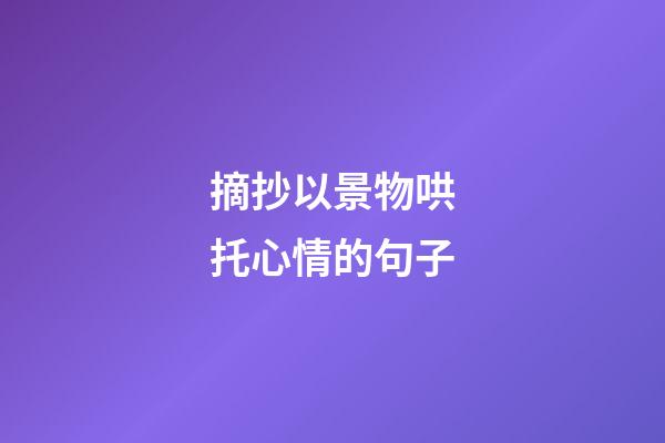 摘抄以景物哄托心情的句子