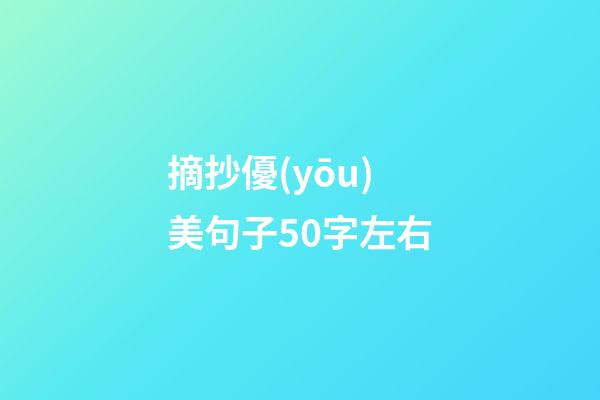 摘抄優(yōu)美句子50字左右
