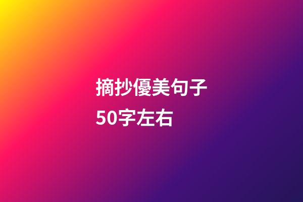 摘抄優美句子50字左右