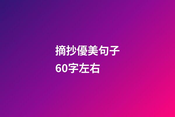 摘抄優美句子60字左右