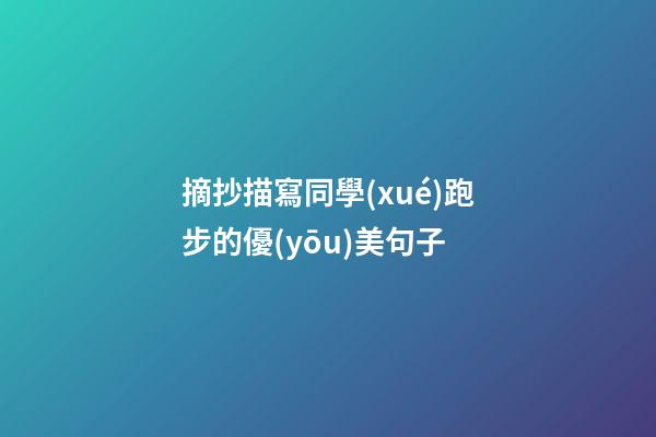 摘抄描寫同學(xué)跑步的優(yōu)美句子