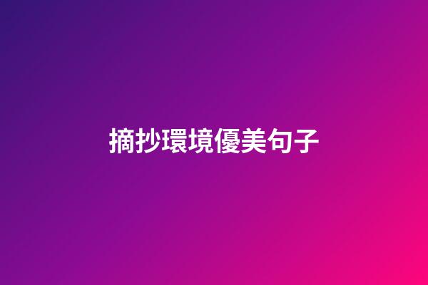 摘抄環境優美句子