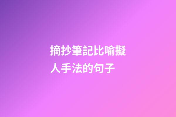 摘抄筆記比喻擬人手法的句子