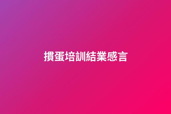 摜蛋培訓結業感言