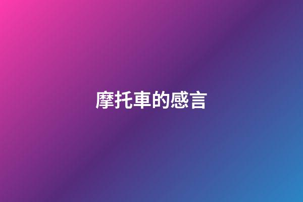 摩托車的感言