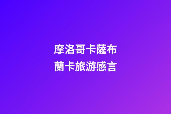 摩洛哥卡薩布蘭卡旅游感言