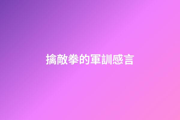 擒敵拳的軍訓感言