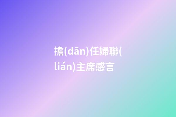 擔(dān)任婦聯(lián)主席感言