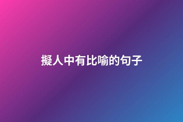 擬人中有比喻的句子