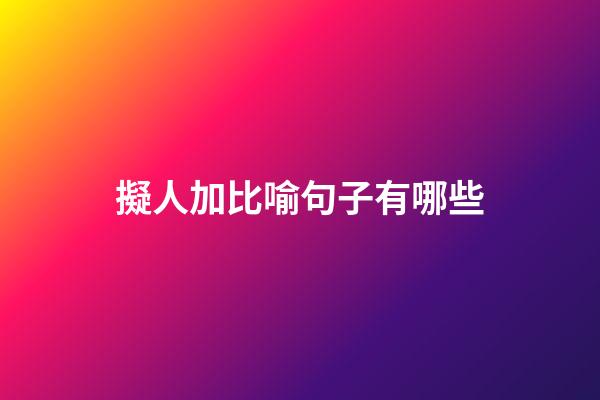 擬人加比喻句子有哪些