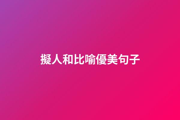 擬人和比喻優美句子