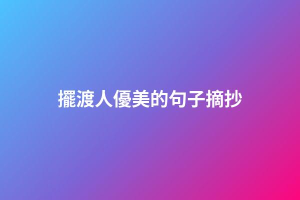 擺渡人優美的句子摘抄