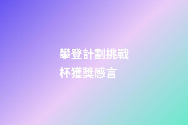 攀登計劃挑戰杯獲獎感言