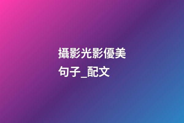 攝影光影優美句子_配文