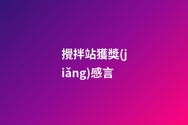 攪拌站獲獎(jiǎng)感言