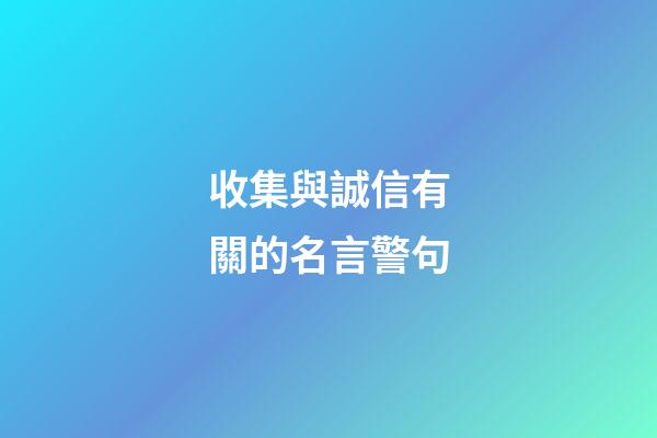 收集與誠信有關的名言警句