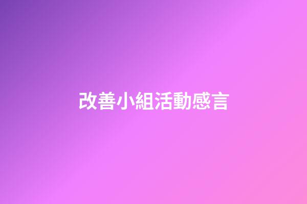 改善小組活動感言