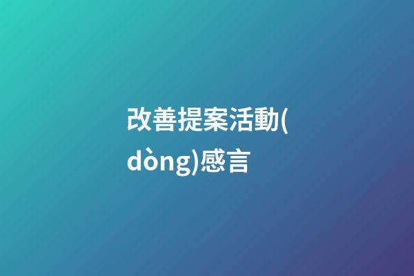 改善提案活動(dòng)感言