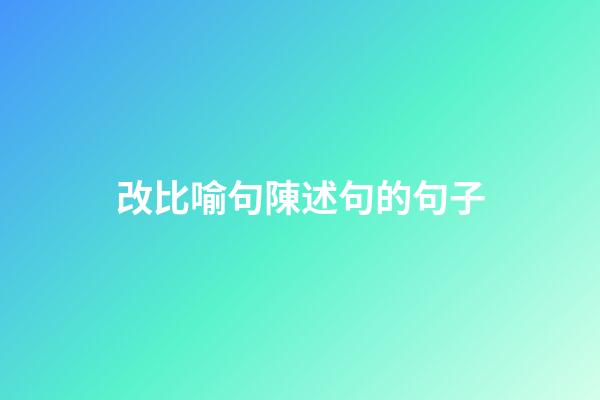 改比喻句陳述句的句子