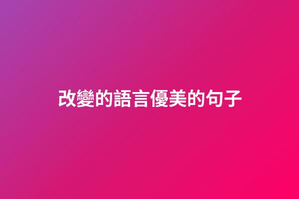 改變的語言優美的句子