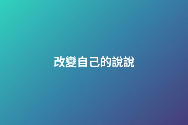 改變自己的說說
