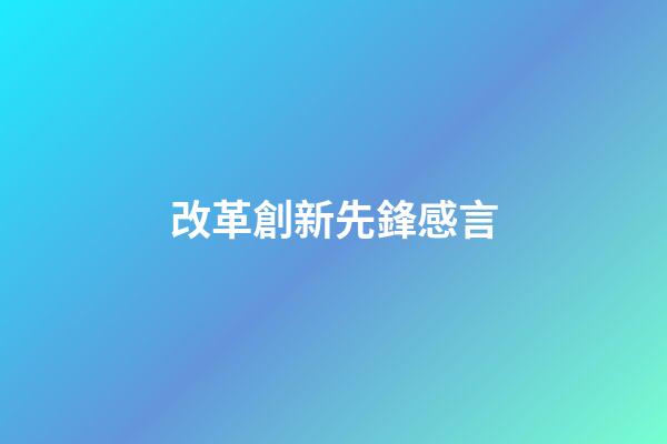 改革創新先鋒感言