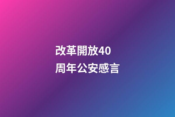 改革開放40周年公安感言
