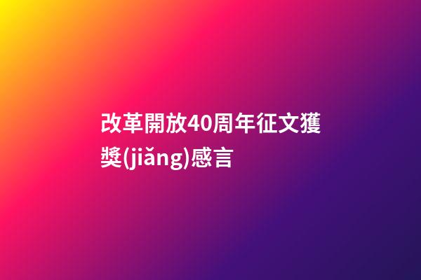 改革開放40周年征文獲獎(jiǎng)感言
