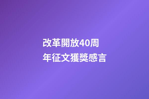 改革開放40周年征文獲獎感言