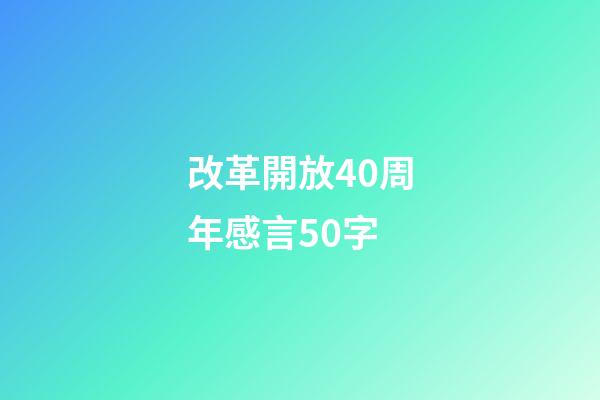 改革開放40周年感言50字