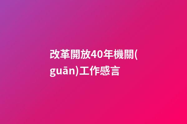 改革開放40年機關(guān)工作感言