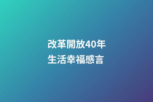 改革開放40年生活幸福感言