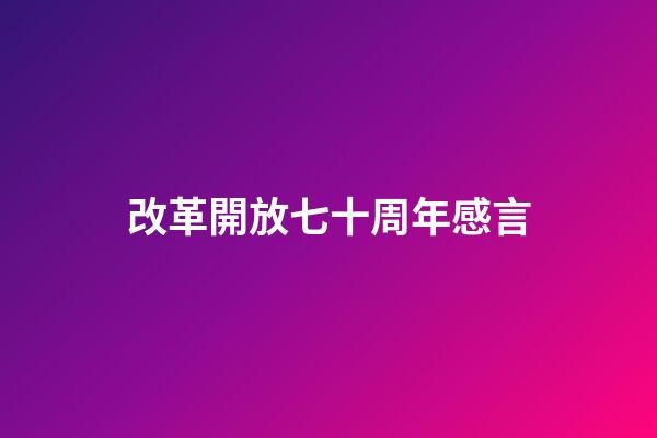 改革開放七十周年感言