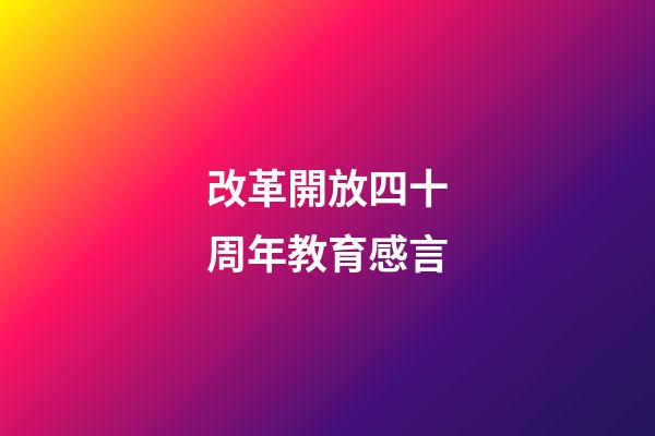 改革開放四十周年教育感言
