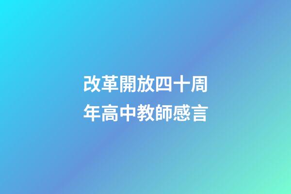 改革開放四十周年高中教師感言