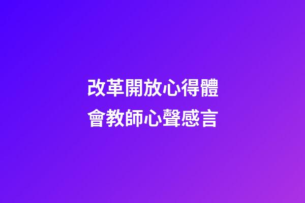 改革開放心得體會教師心聲感言
