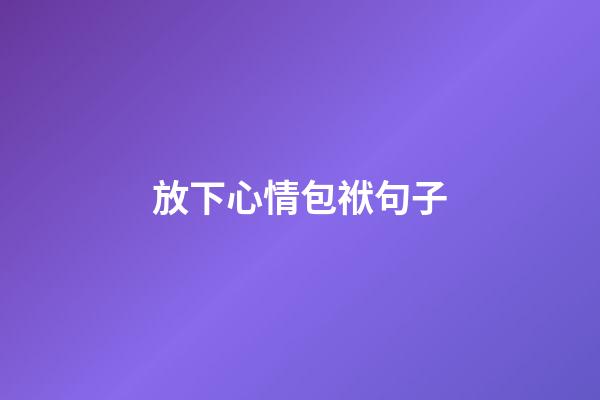 放下心情包袱句子
