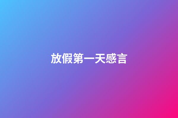 放假第一天感言