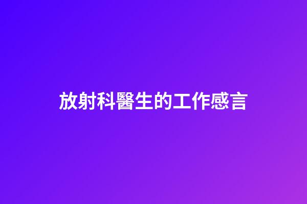 放射科醫生的工作感言