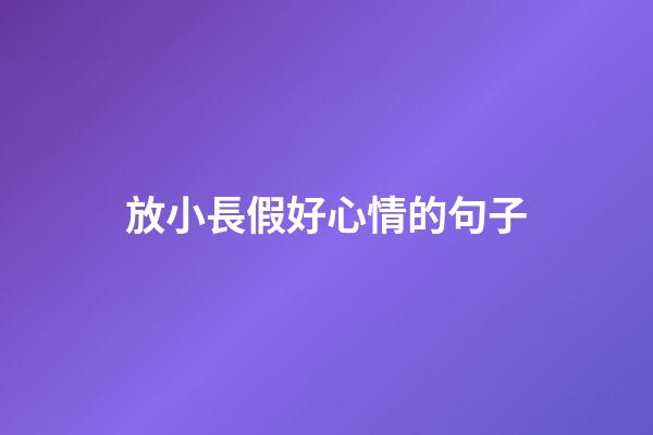 放小長假好心情的句子