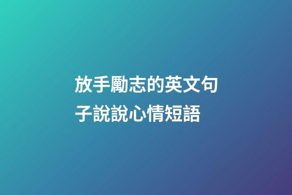 放手勵志的英文句子說說心情短語