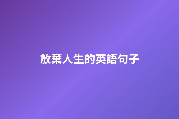 放棄人生的英語句子