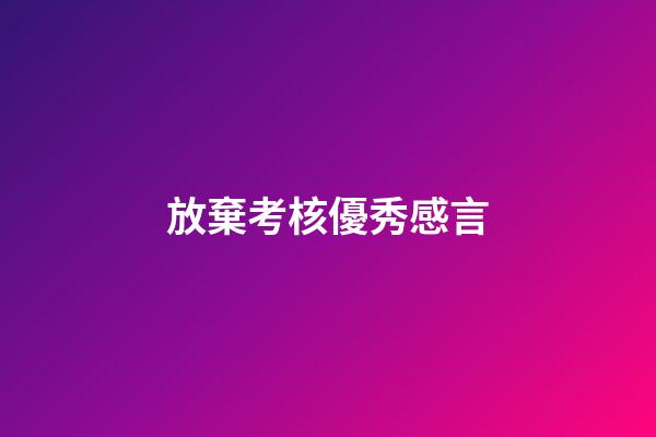 放棄考核優秀感言
