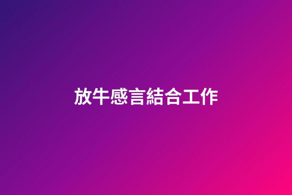 放牛感言結合工作